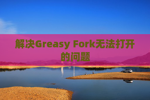 解决Greasy Fork无法打开的问题